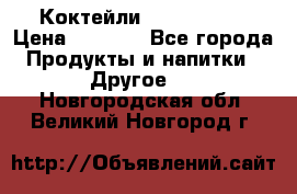 Коктейли energi diet › Цена ­ 2 200 - Все города Продукты и напитки » Другое   . Новгородская обл.,Великий Новгород г.